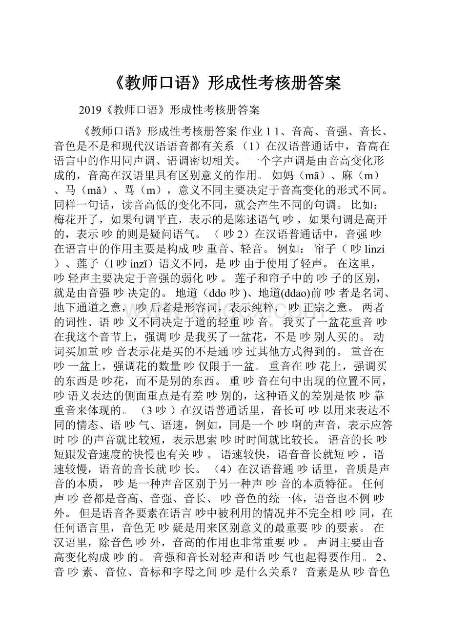 《教师口语》形成性考核册答案.docx_第1页