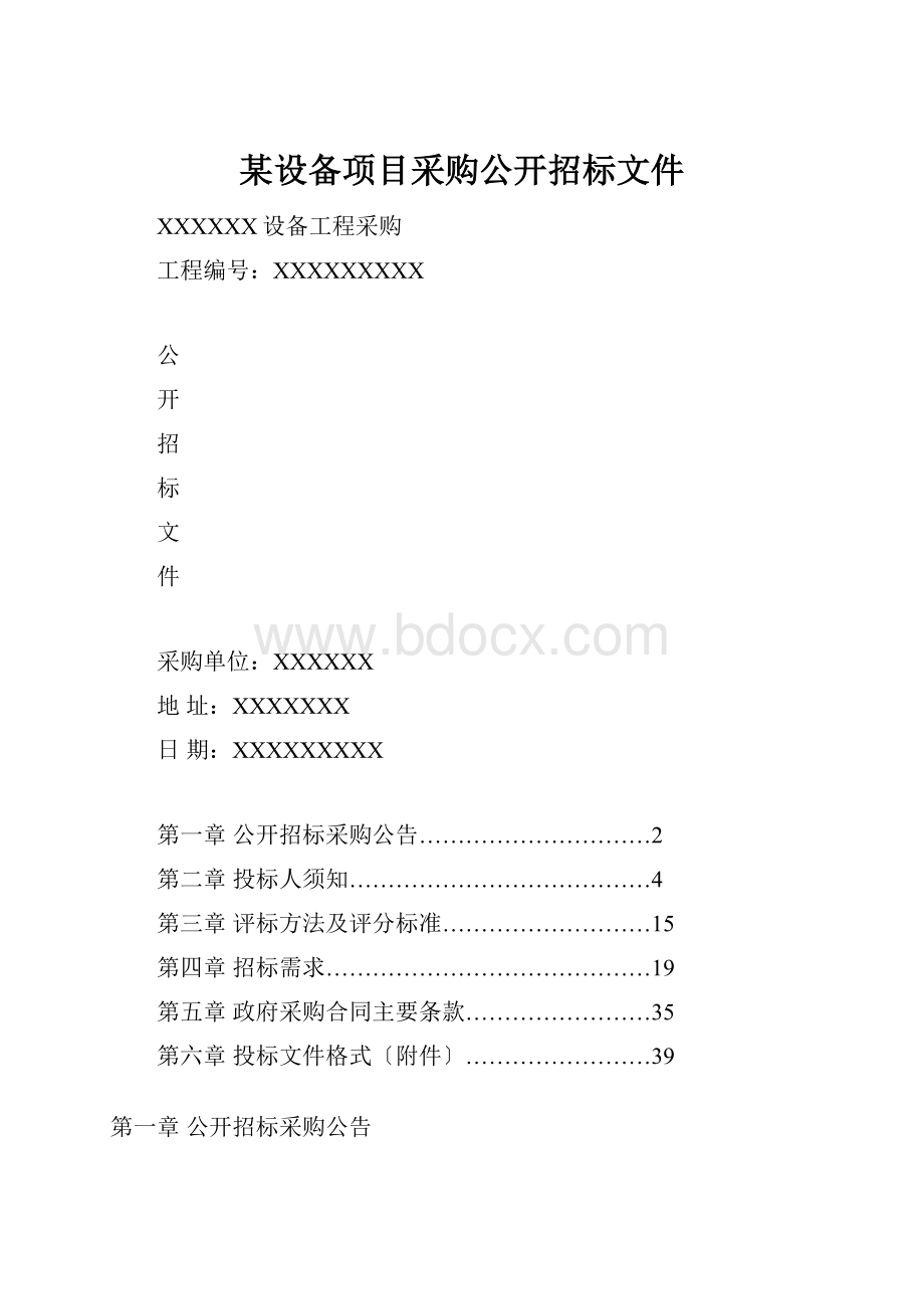 某设备项目采购公开招标文件.docx