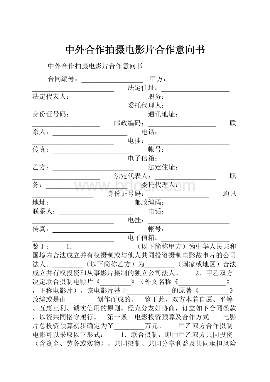 中外合作拍摄电影片合作意向书.docx