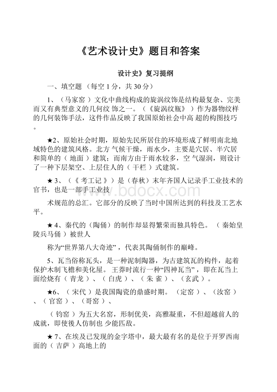 《艺术设计史》题目和答案.docx_第1页