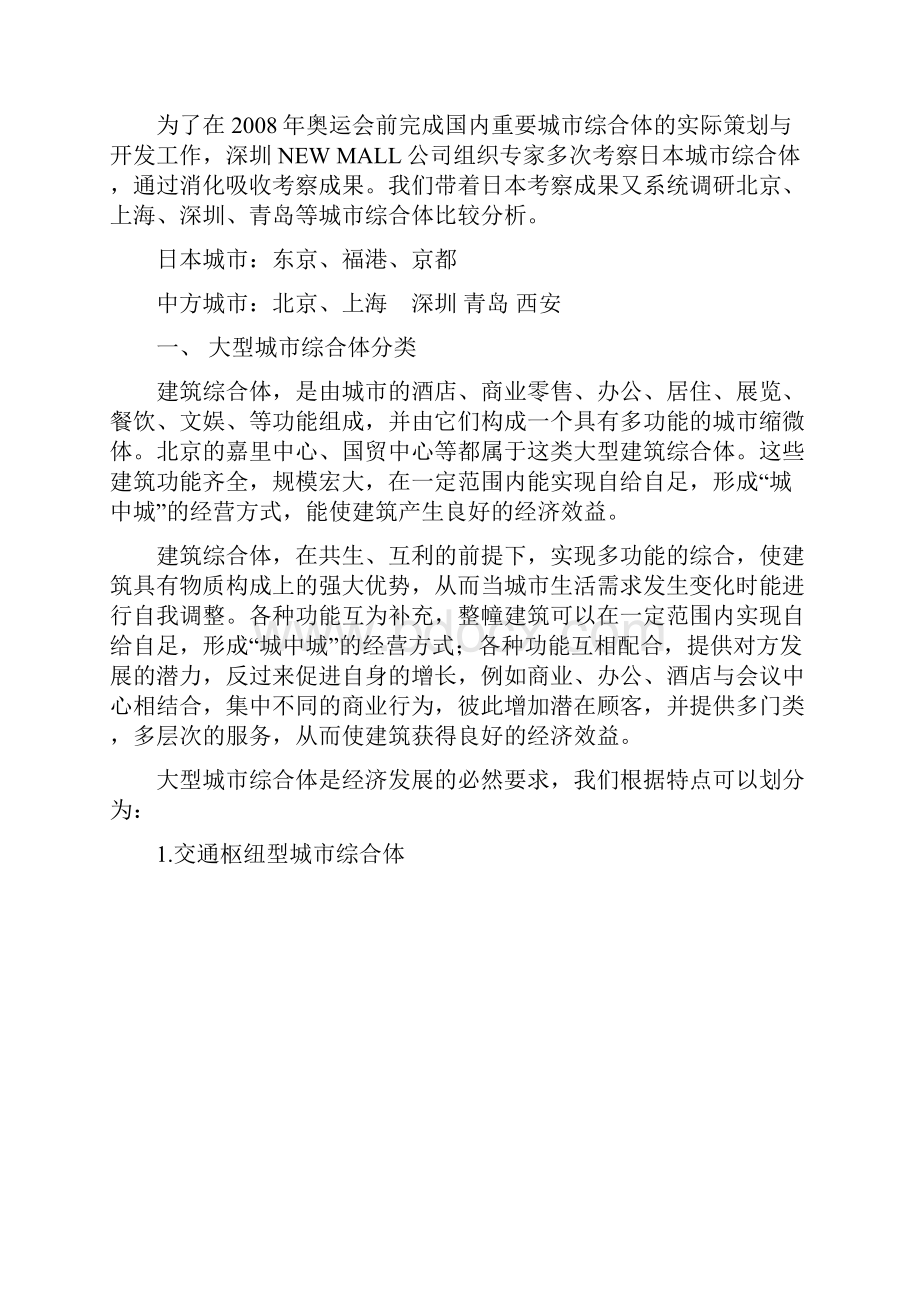 大型城市商业综合体研究中日案例比较分析.docx_第2页