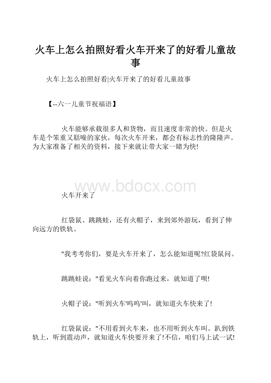 火车上怎么拍照好看火车开来了的好看儿童故事.docx