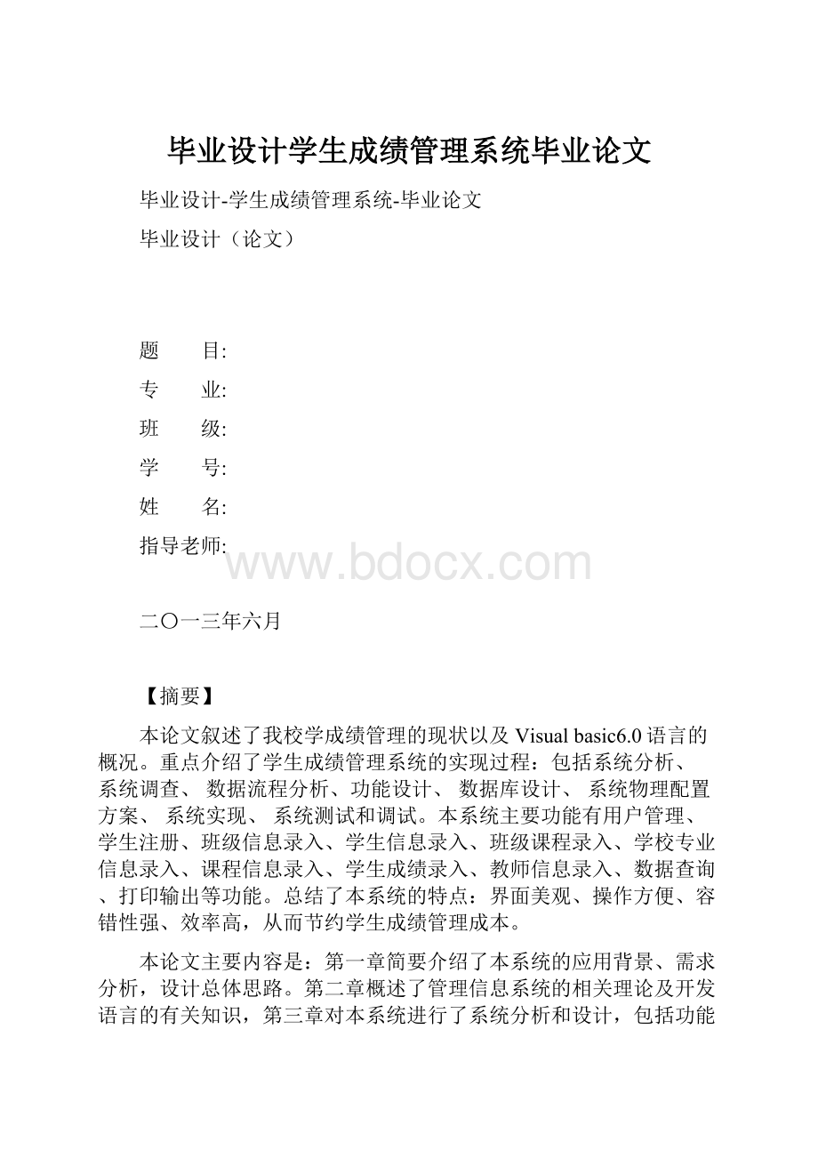 毕业设计学生成绩管理系统毕业论文.docx