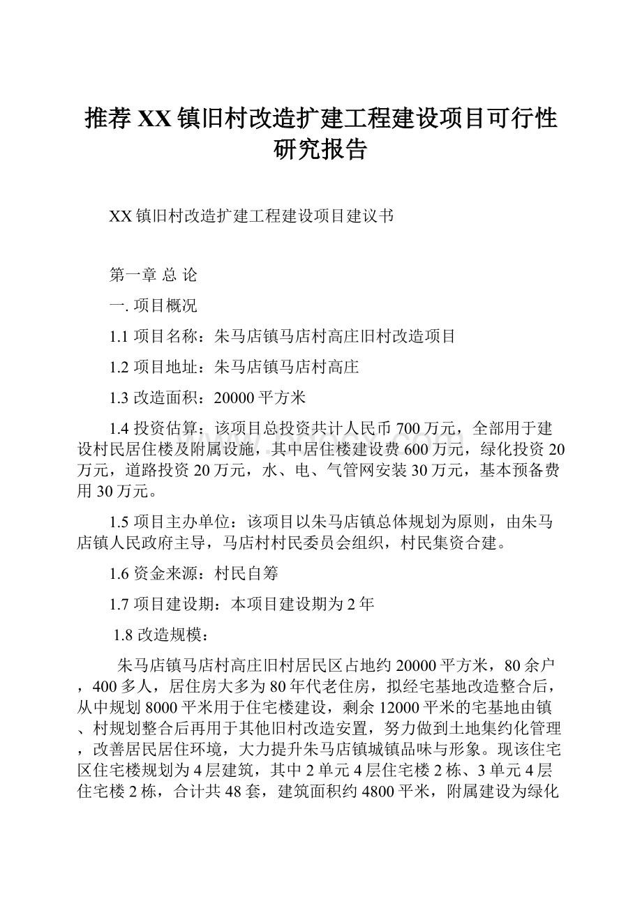 推荐XX镇旧村改造扩建工程建设项目可行性研究报告.docx_第1页