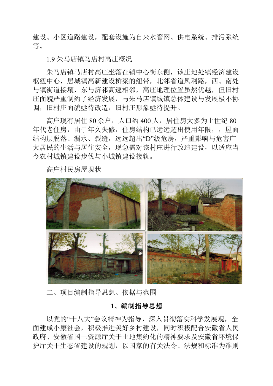 推荐XX镇旧村改造扩建工程建设项目可行性研究报告.docx_第2页