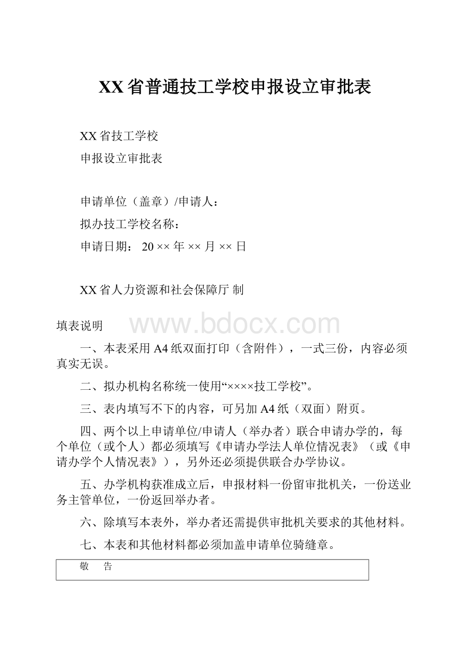 XX省普通技工学校申报设立审批表.docx