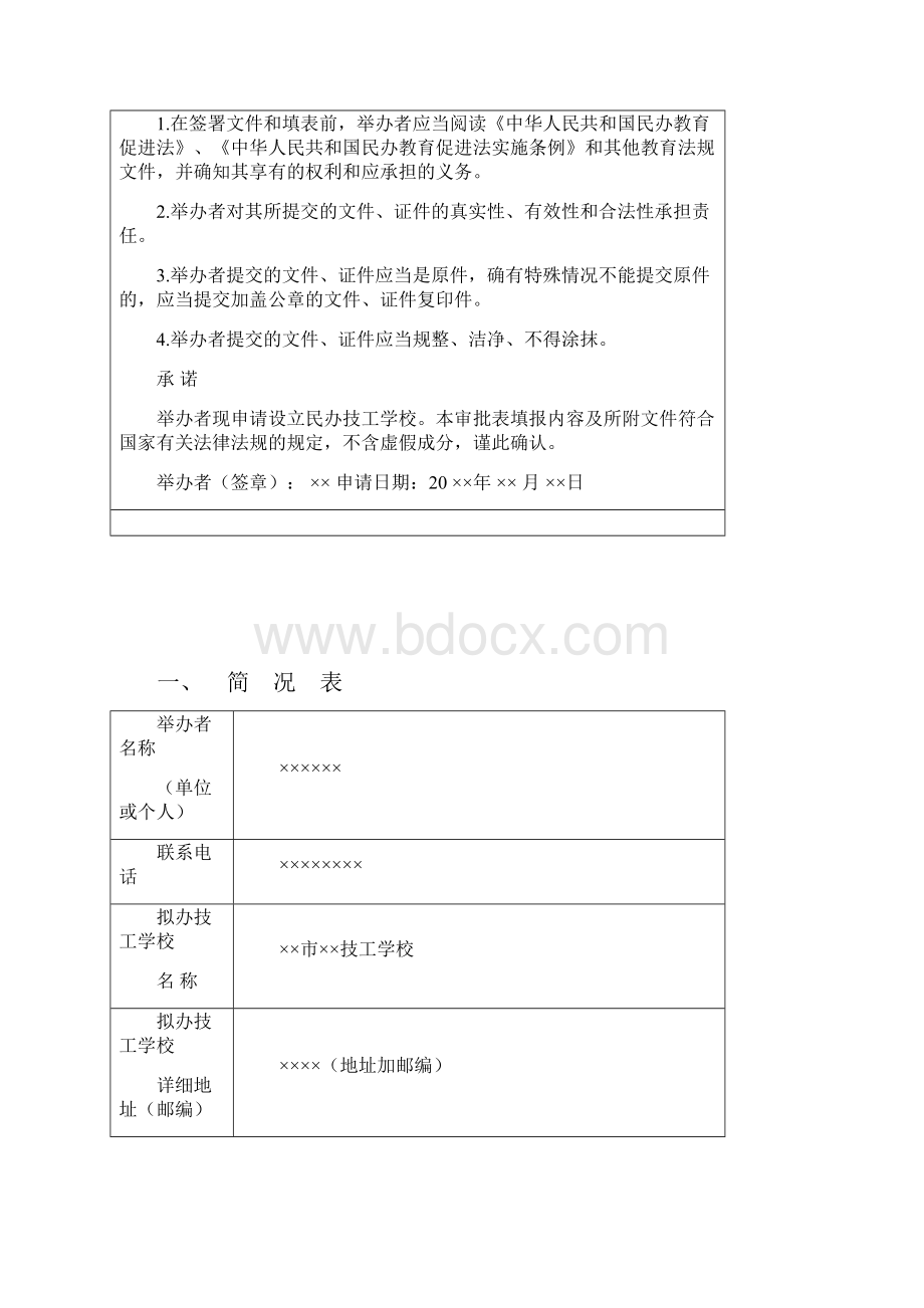 XX省普通技工学校申报设立审批表.docx_第2页