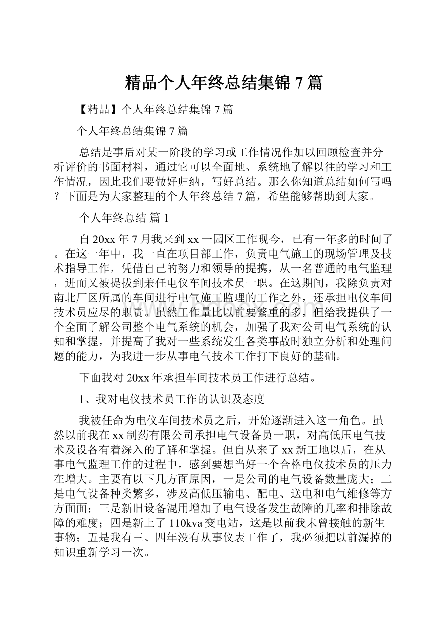 精品个人年终总结集锦7篇.docx