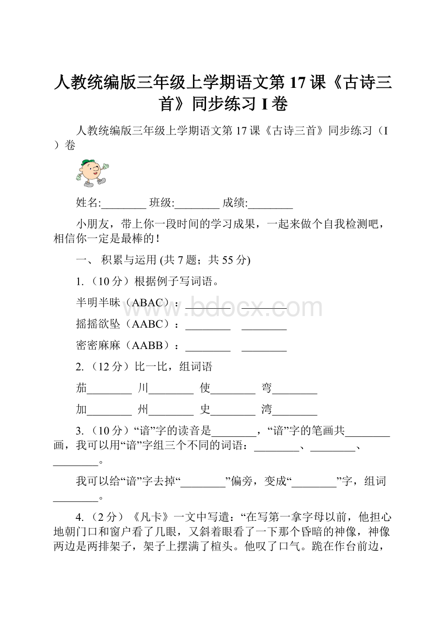 人教统编版三年级上学期语文第17课《古诗三首》同步练习I卷.docx_第1页