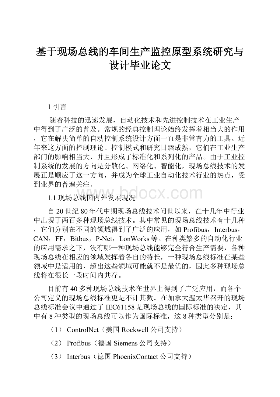 基于现场总线的车间生产监控原型系统研究与设计毕业论文.docx_第1页