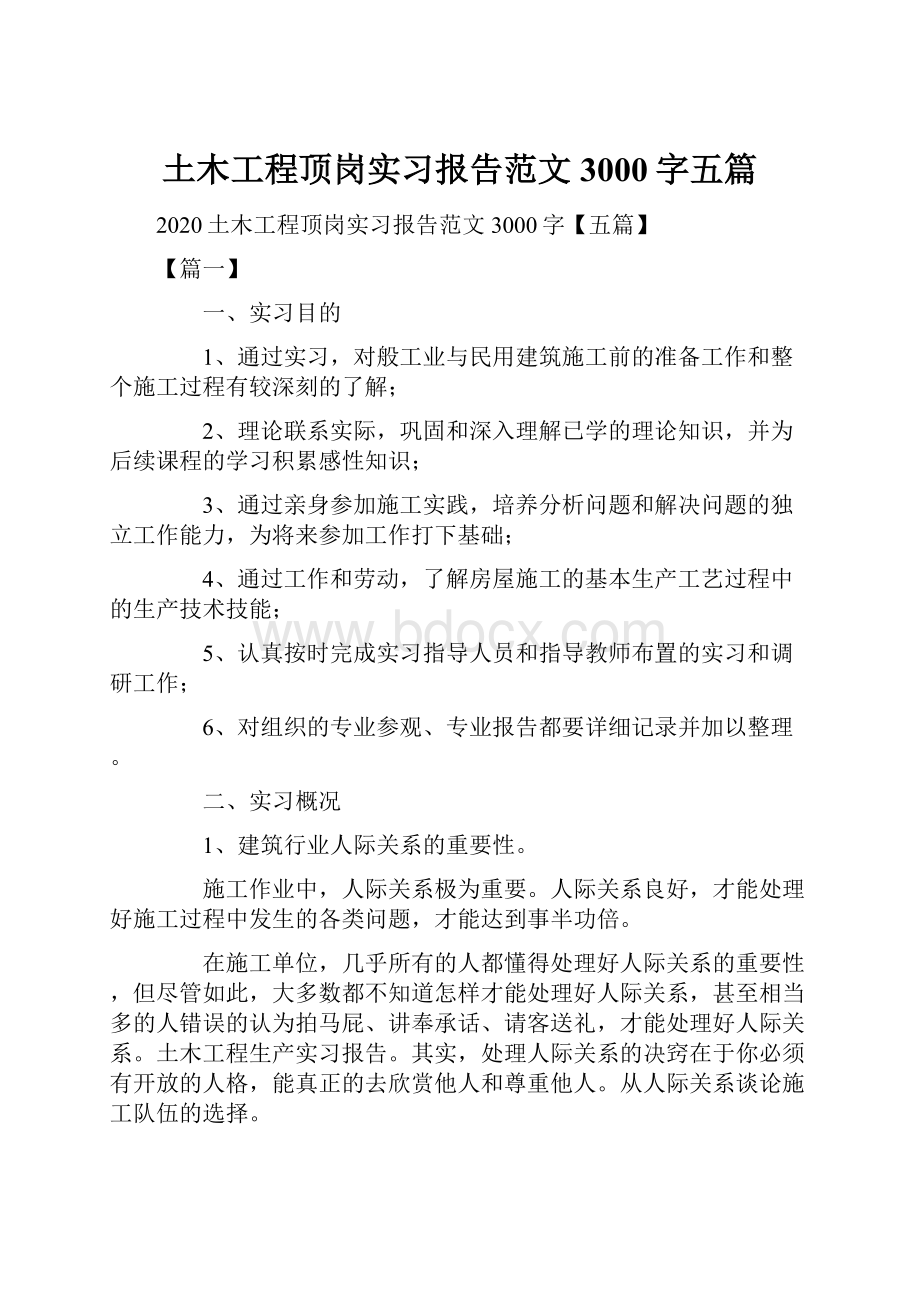 土木工程顶岗实习报告范文3000字五篇.docx