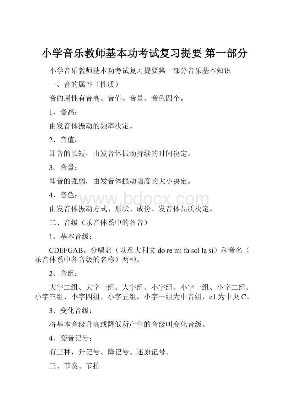 小学音乐教师基本功考试复习提要 第一部分.docx