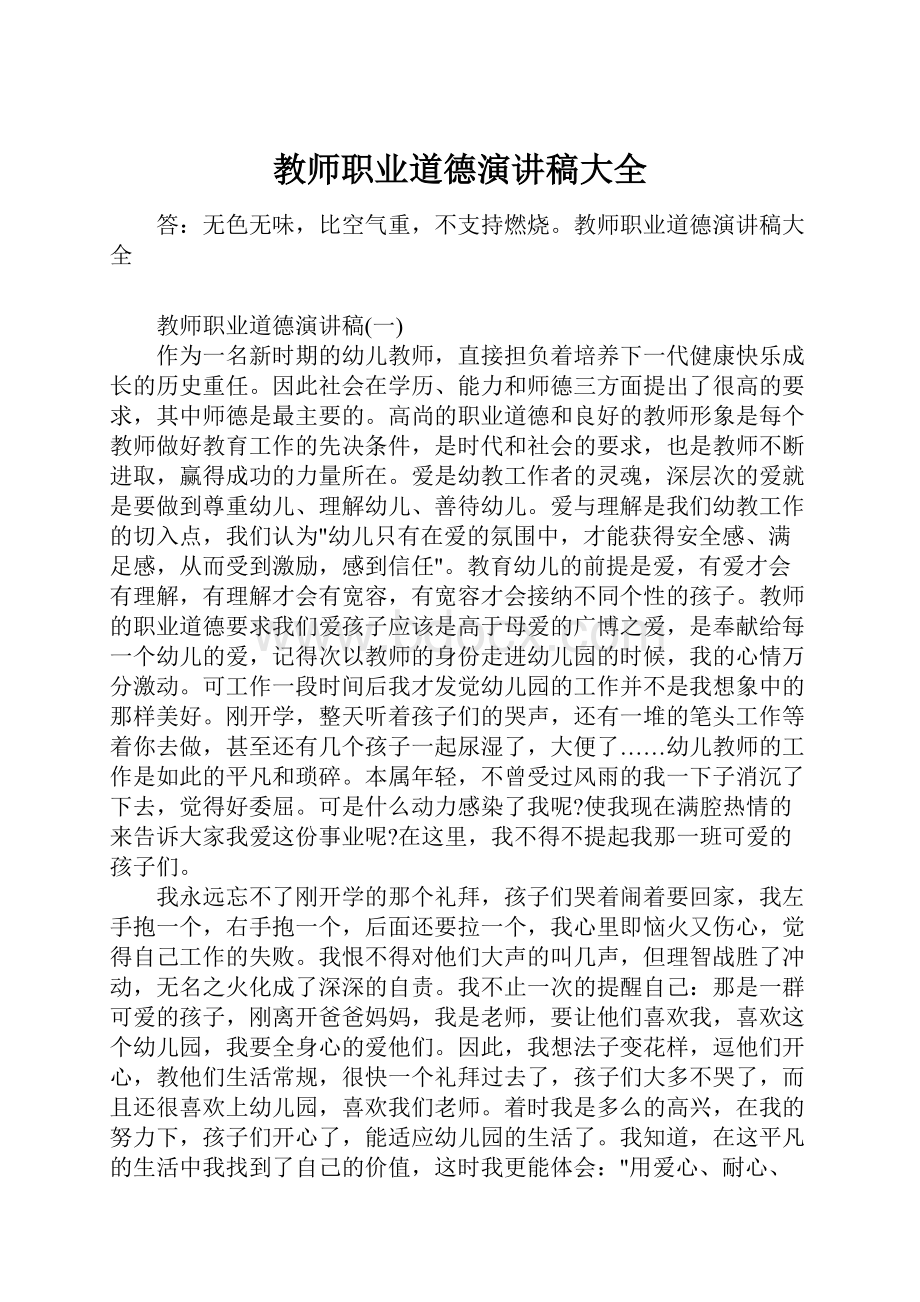 教师职业道德演讲稿大全.docx