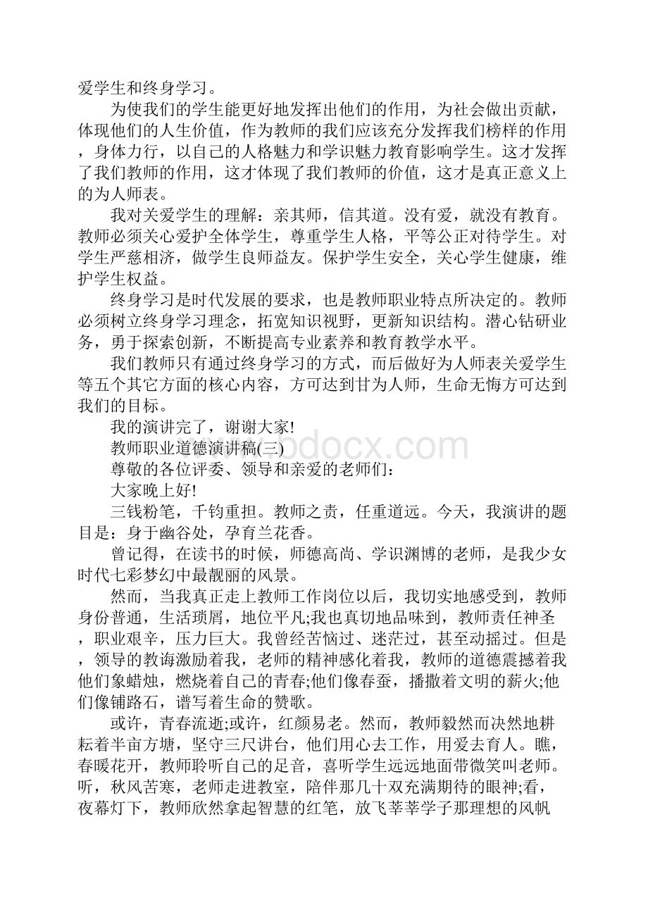 教师职业道德演讲稿大全.docx_第3页