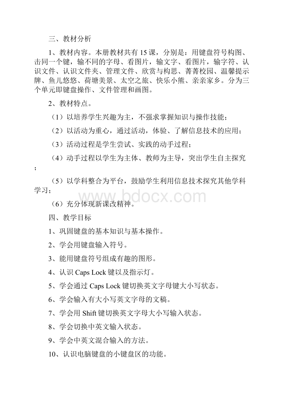 闽教版信息技术三年级下册教学计划及教案.docx_第2页