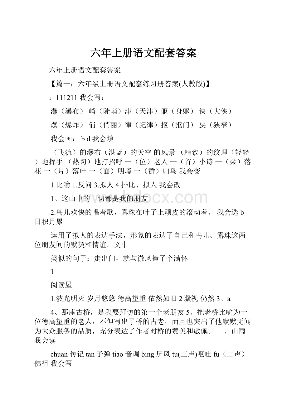 六年上册语文配套答案.docx