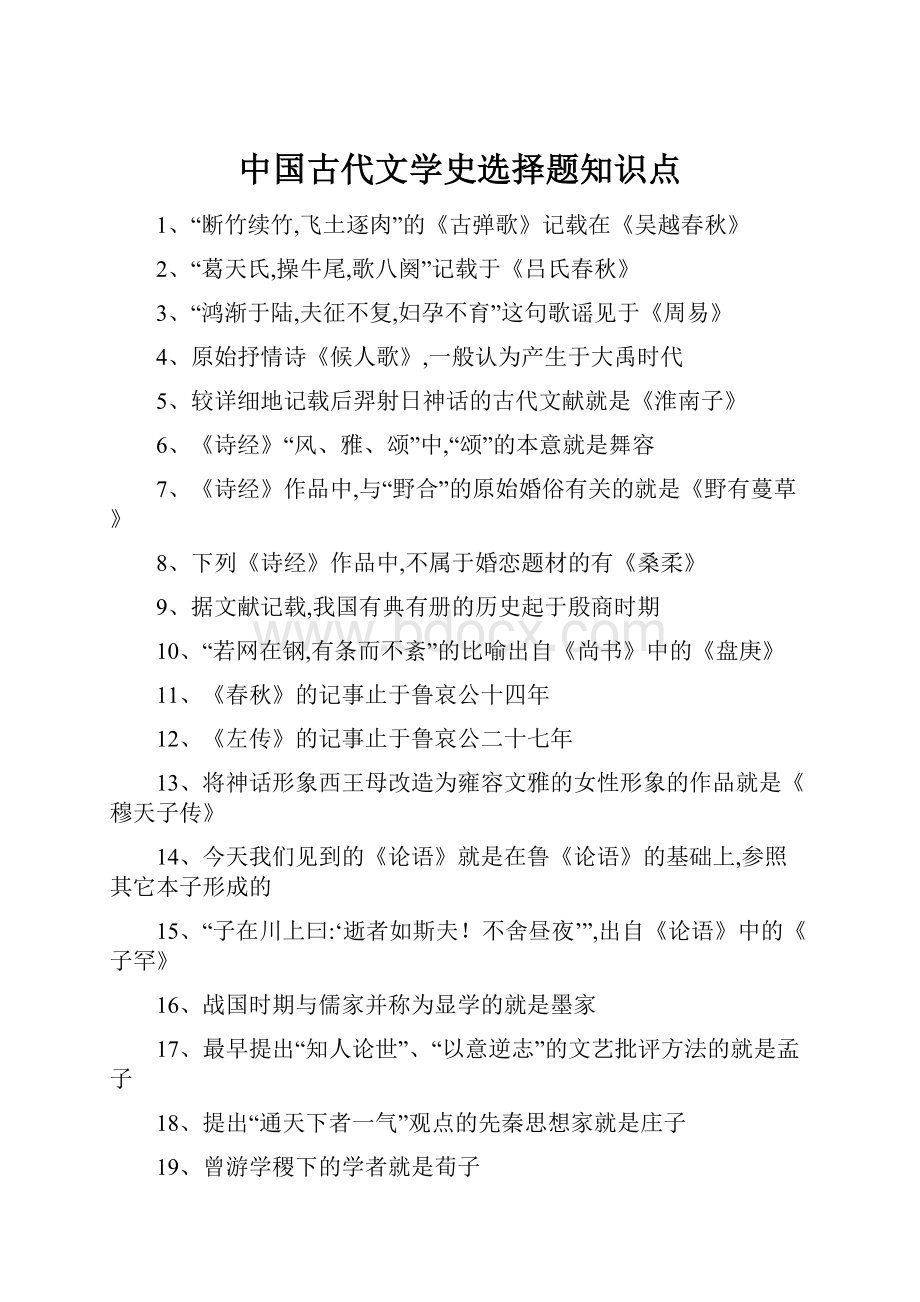 中国古代文学史选择题知识点.docx_第1页