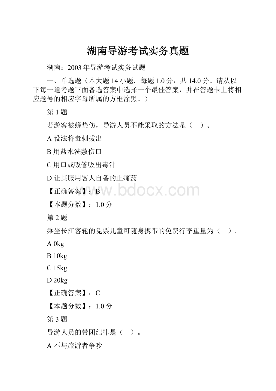 湖南导游考试实务真题.docx_第1页