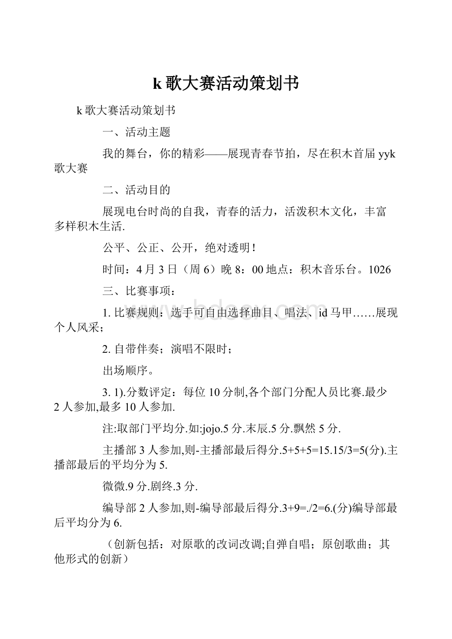 k歌大赛活动策划书.docx_第1页