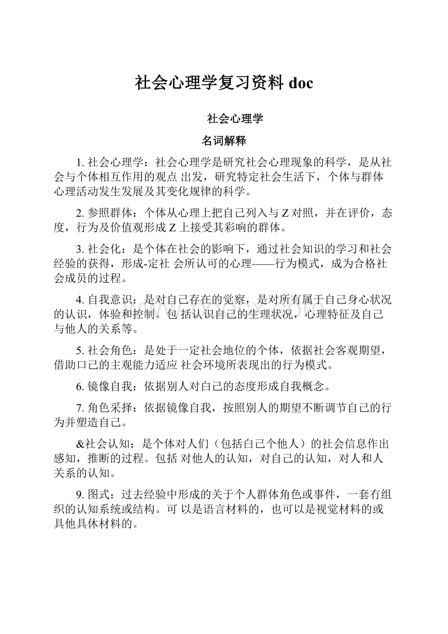 社会心理学复习资料doc.docx_第1页