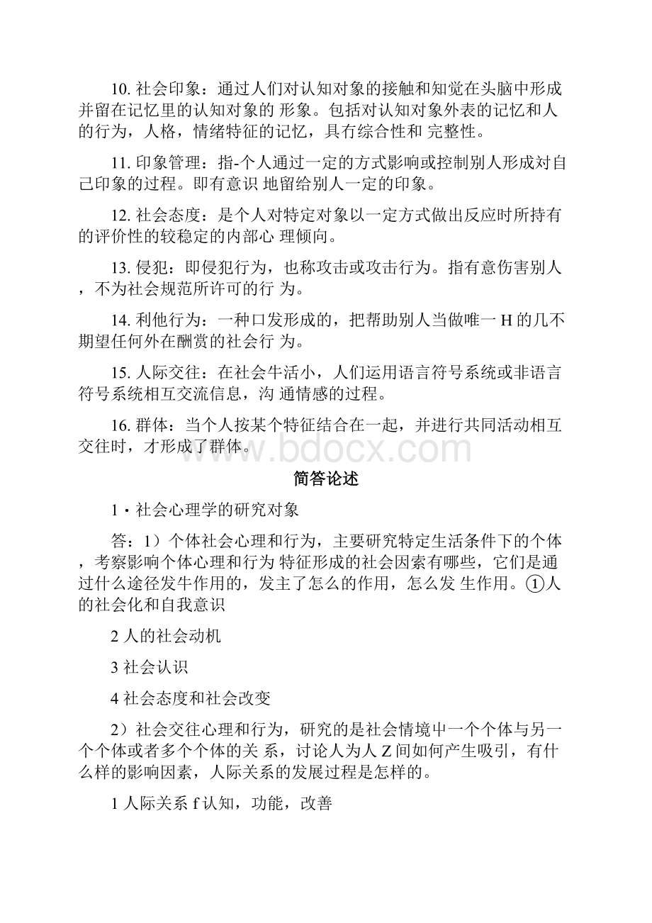 社会心理学复习资料doc.docx_第2页