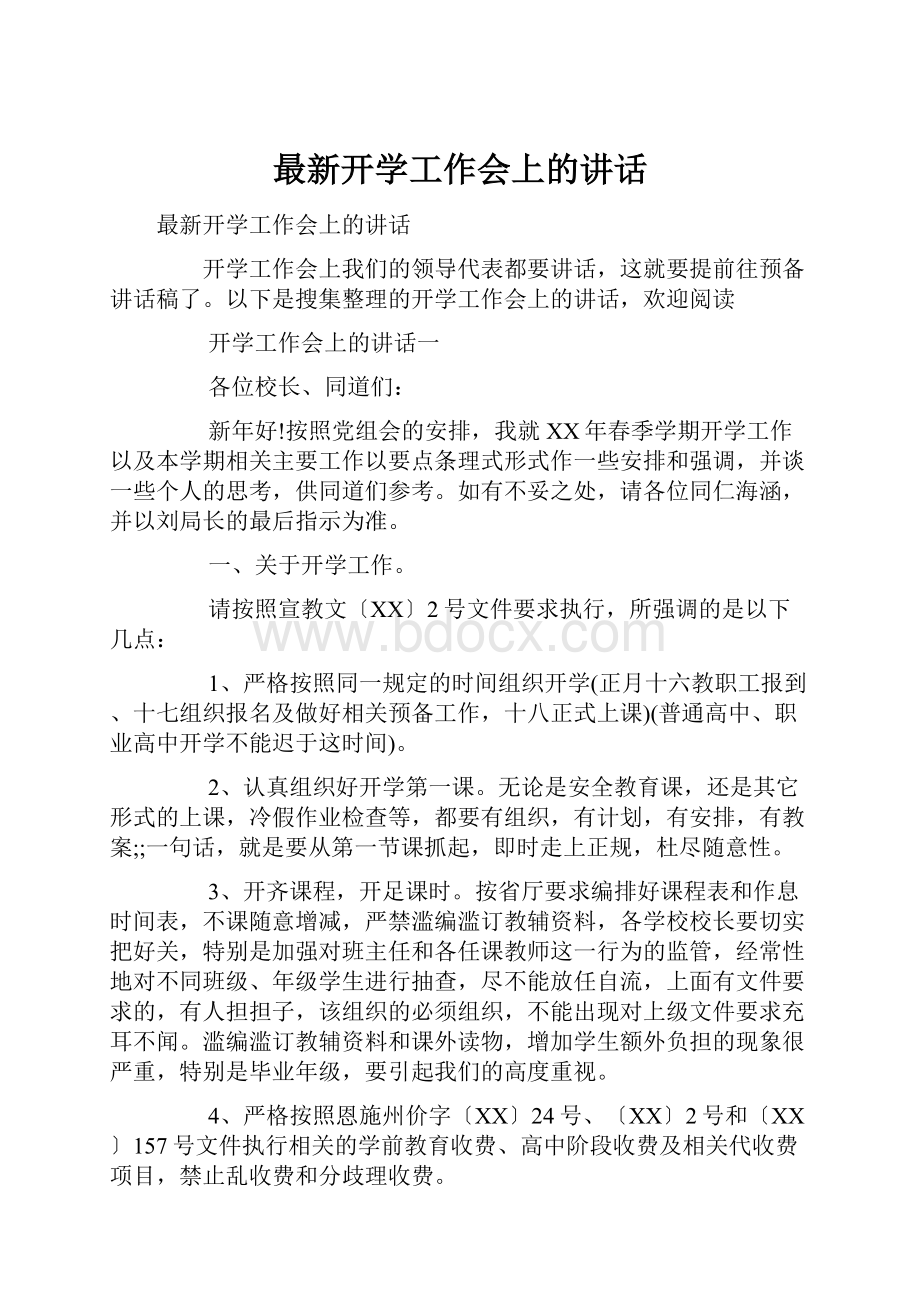 最新开学工作会上的讲话.docx