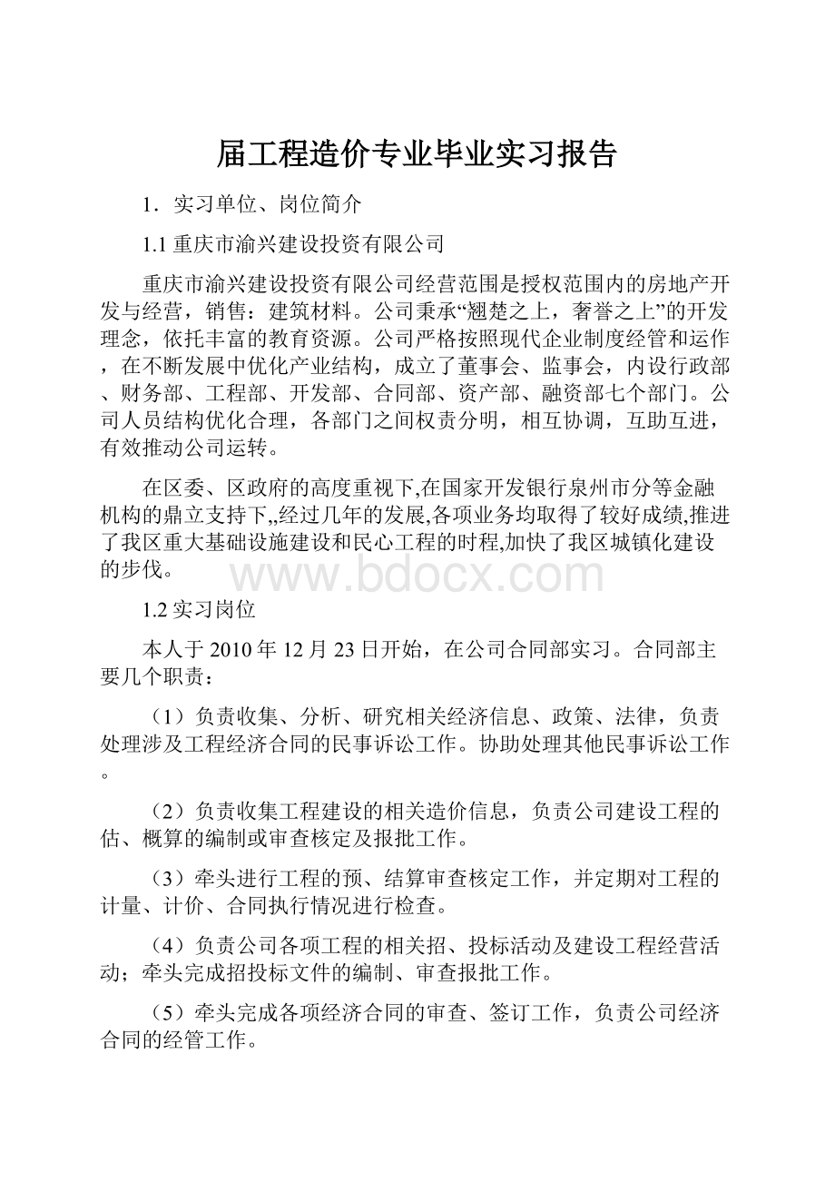 届工程造价专业毕业实习报告.docx