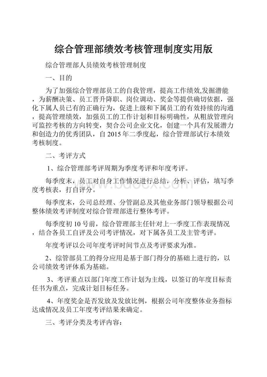 综合管理部绩效考核管理制度实用版.docx