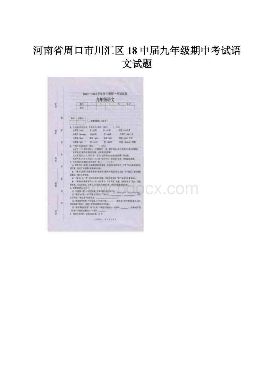 河南省周口市川汇区18中届九年级期中考试语文试题.docx_第1页