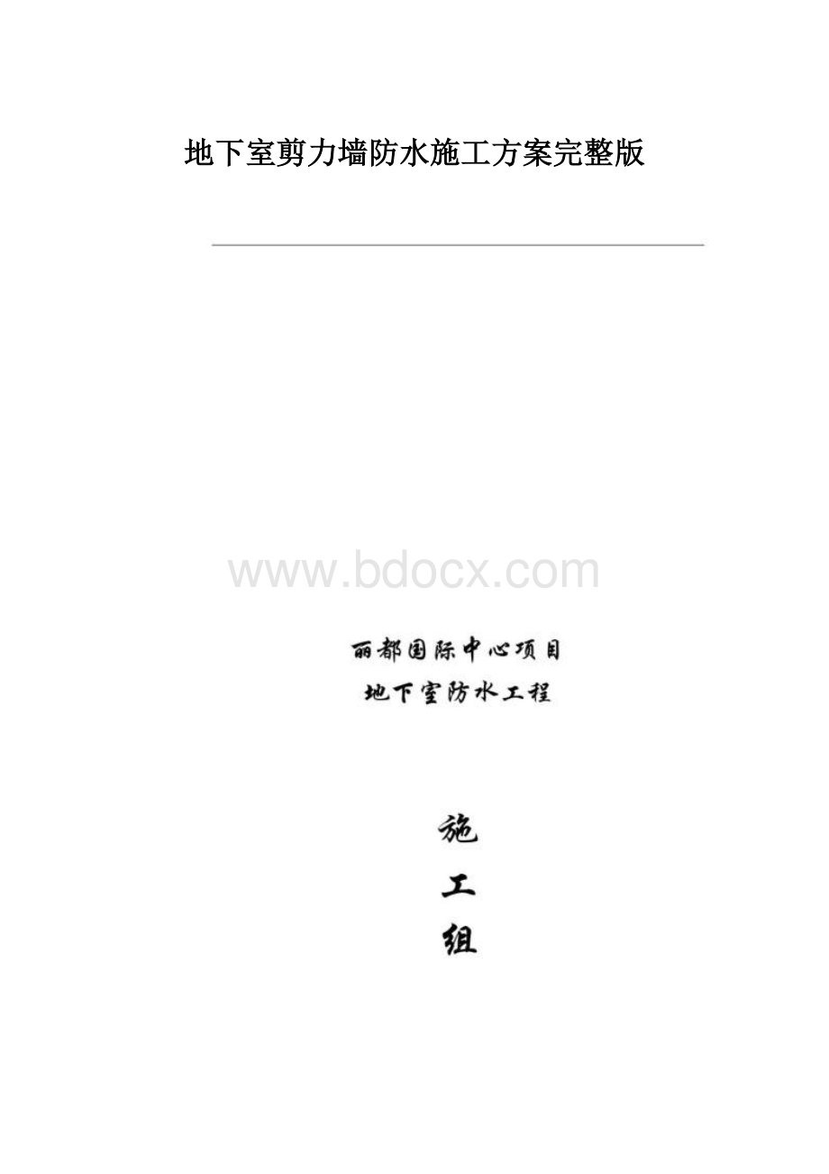 地下室剪力墙防水施工方案完整版.docx