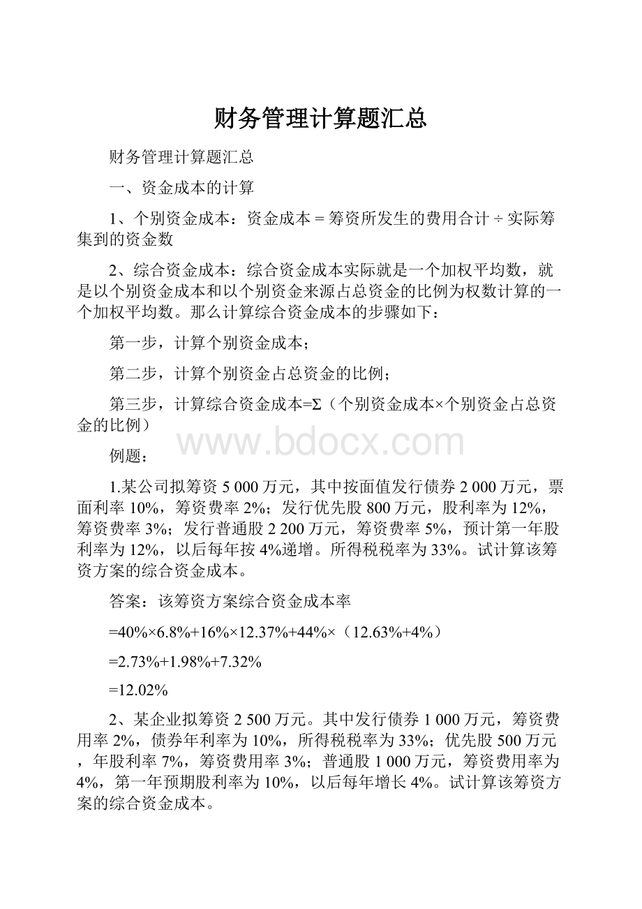 财务管理计算题汇总.docx_第1页