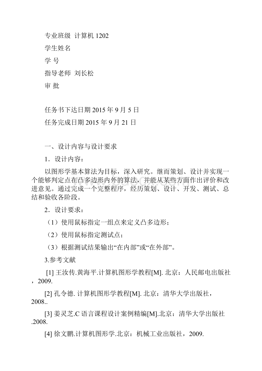 点在凸多边形内外的判定源程序忘记保存了随便找了个源程序反正老师不会看.docx_第2页