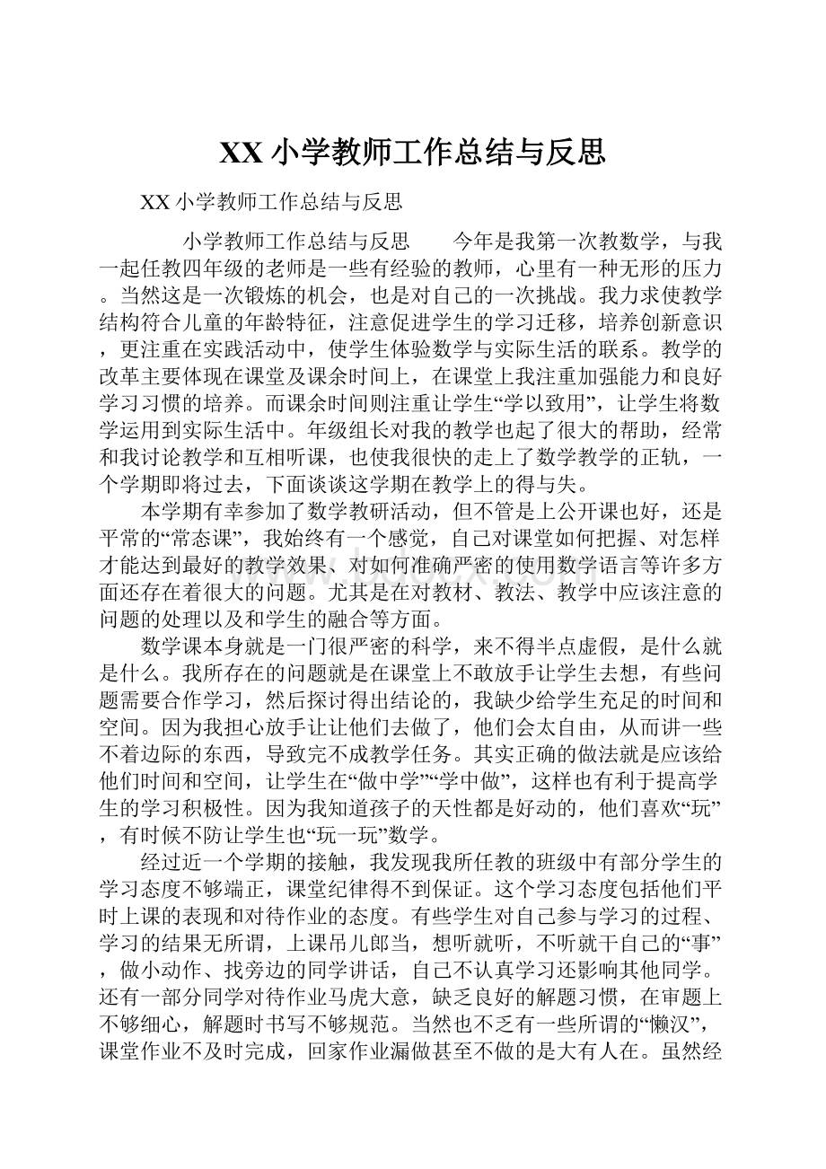 XX小学教师工作总结与反思.docx_第1页