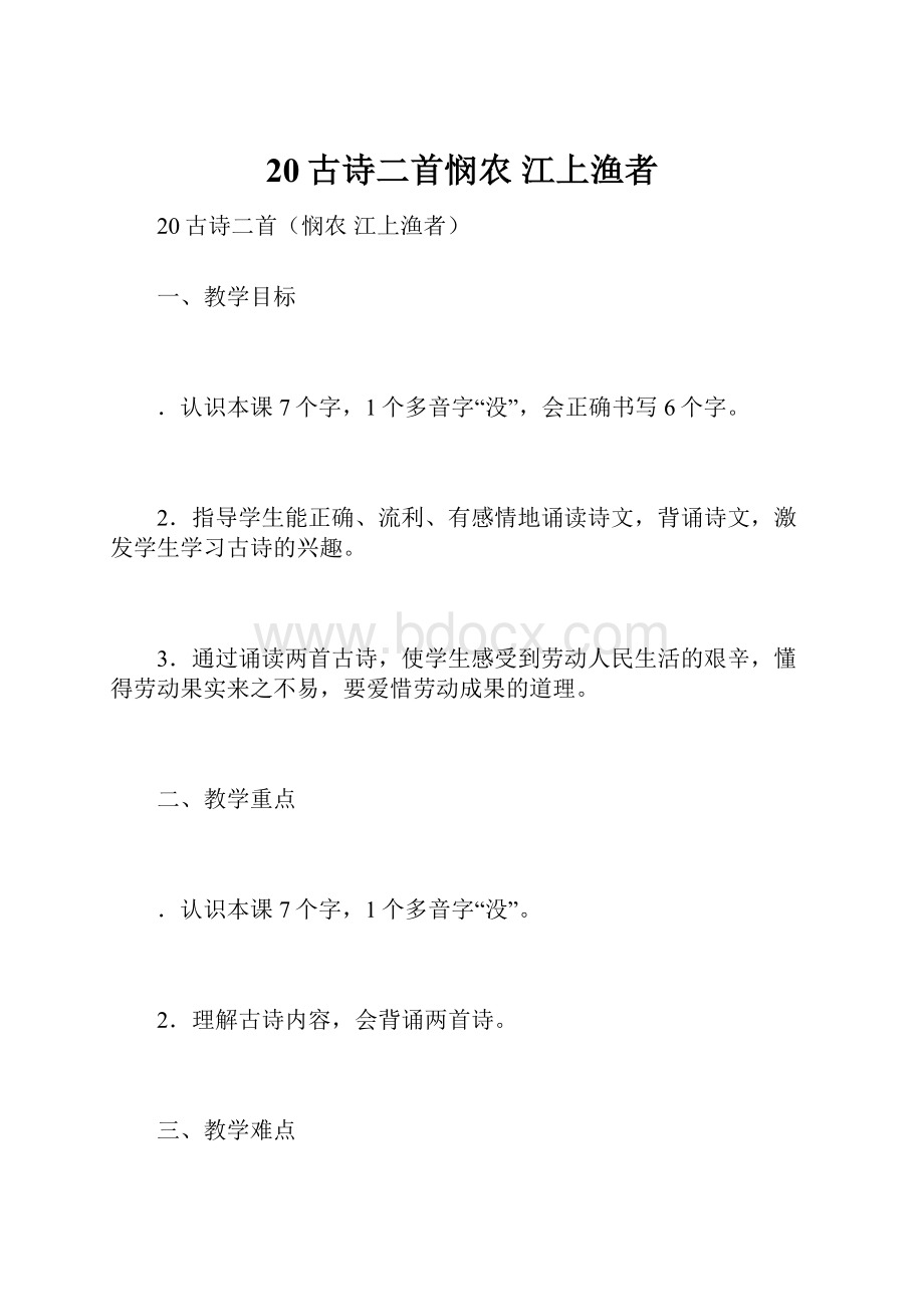 20古诗二首悯农 江上渔者.docx