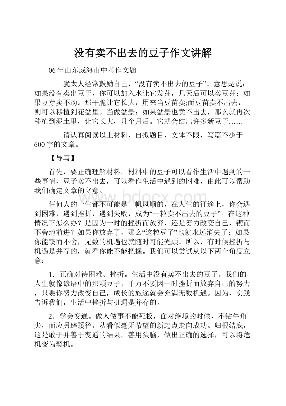 没有卖不出去的豆子作文讲解.docx_第1页