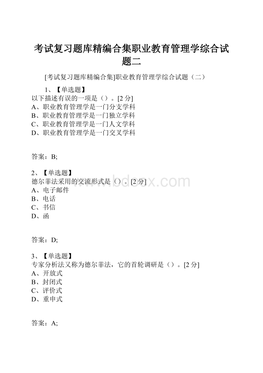 考试复习题库精编合集职业教育管理学综合试题二.docx