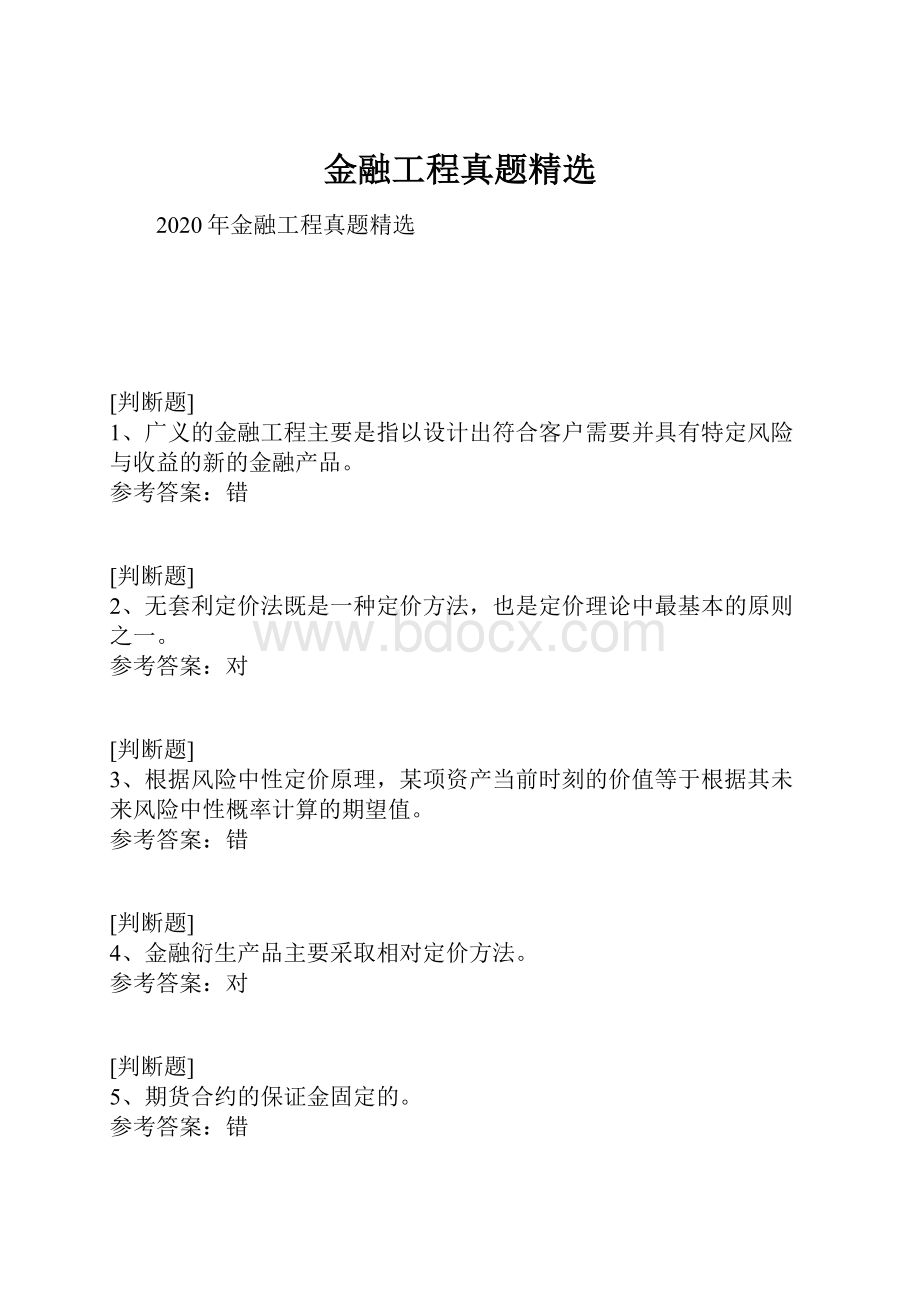 金融工程真题精选.docx