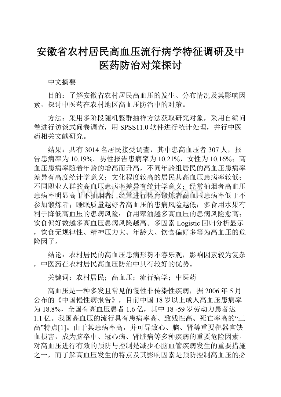 安徽省农村居民高血压流行病学特征调研及中医药防治对策探讨.docx