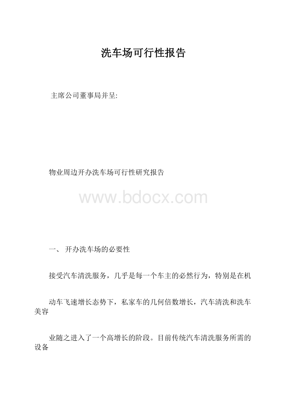 洗车场可行性报告.docx_第1页