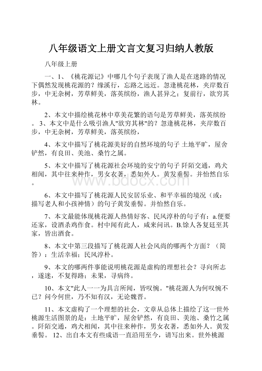 八年级语文上册文言文复习归纳人教版.docx