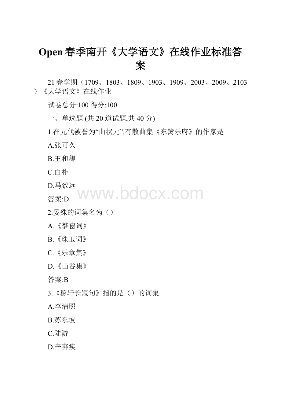 Open春季南开《大学语文》在线作业标准答案.docx