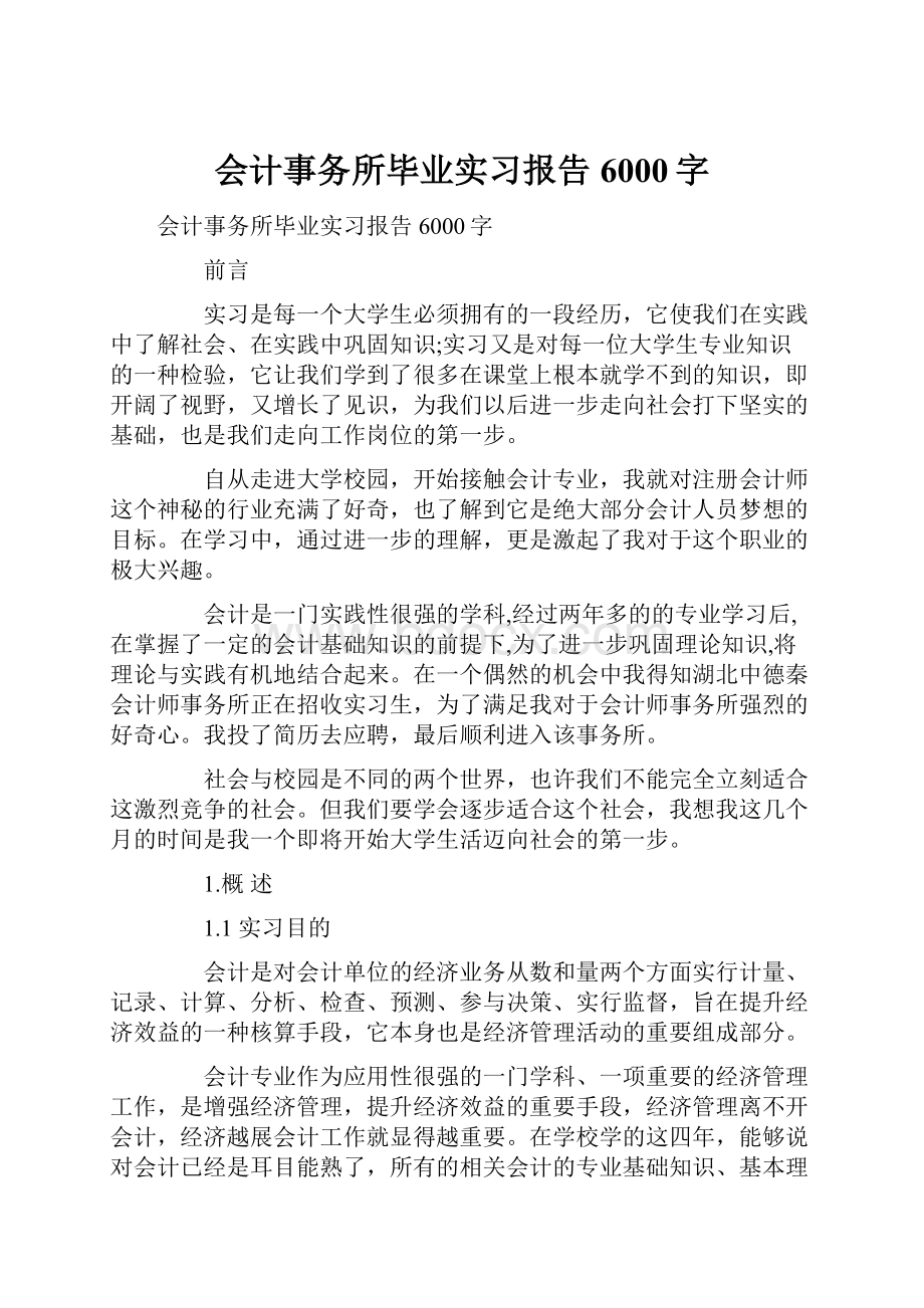 会计事务所毕业实习报告6000字.docx_第1页