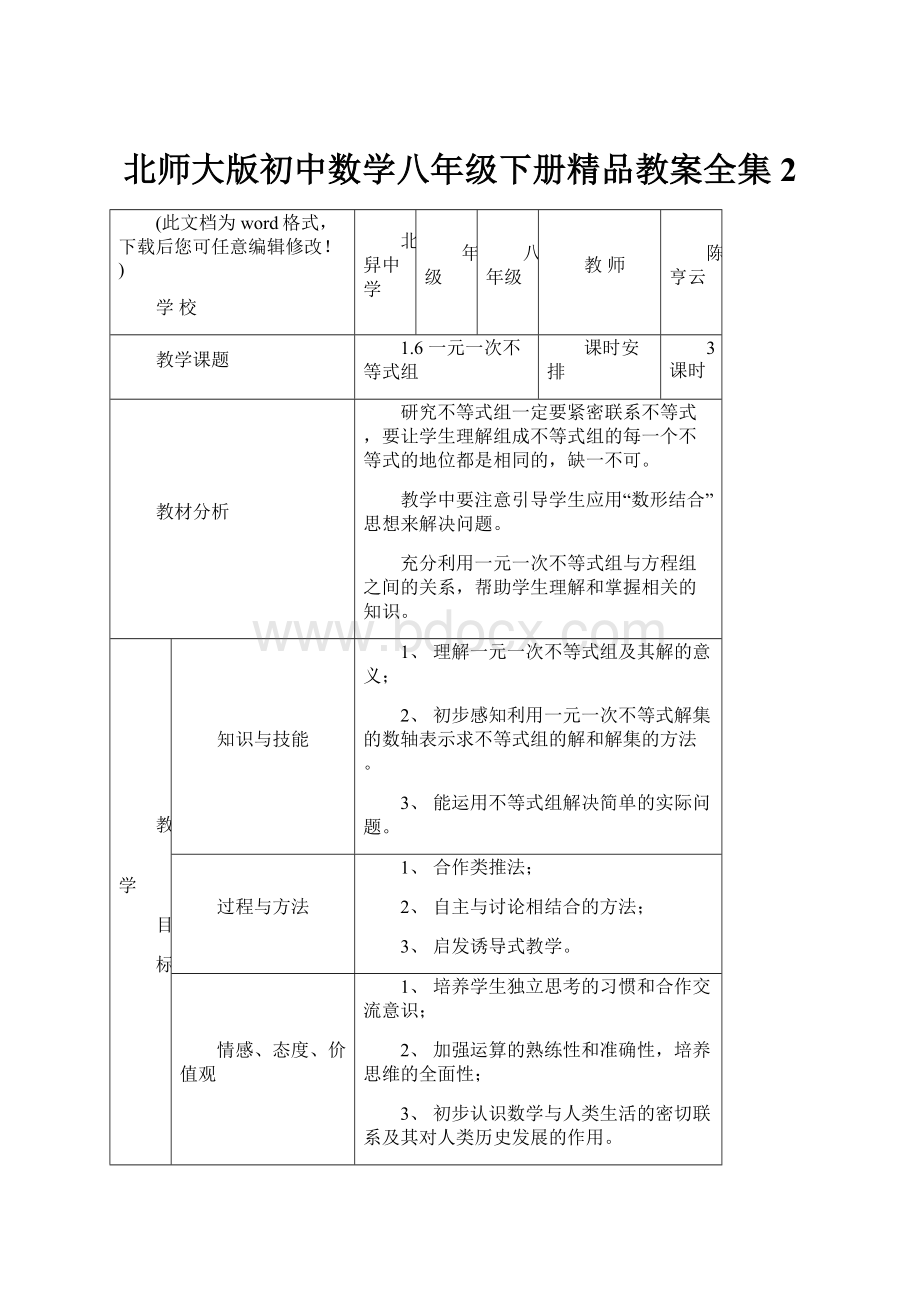 北师大版初中数学八年级下册精品教案全集2.docx_第1页