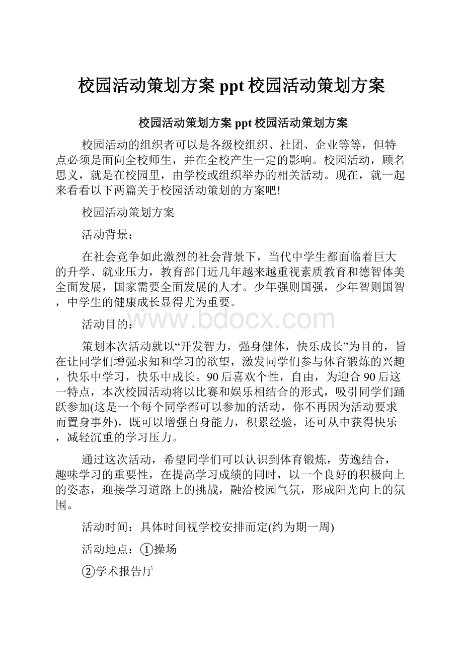 校园活动策划方案ppt校园活动策划方案.docx_第1页