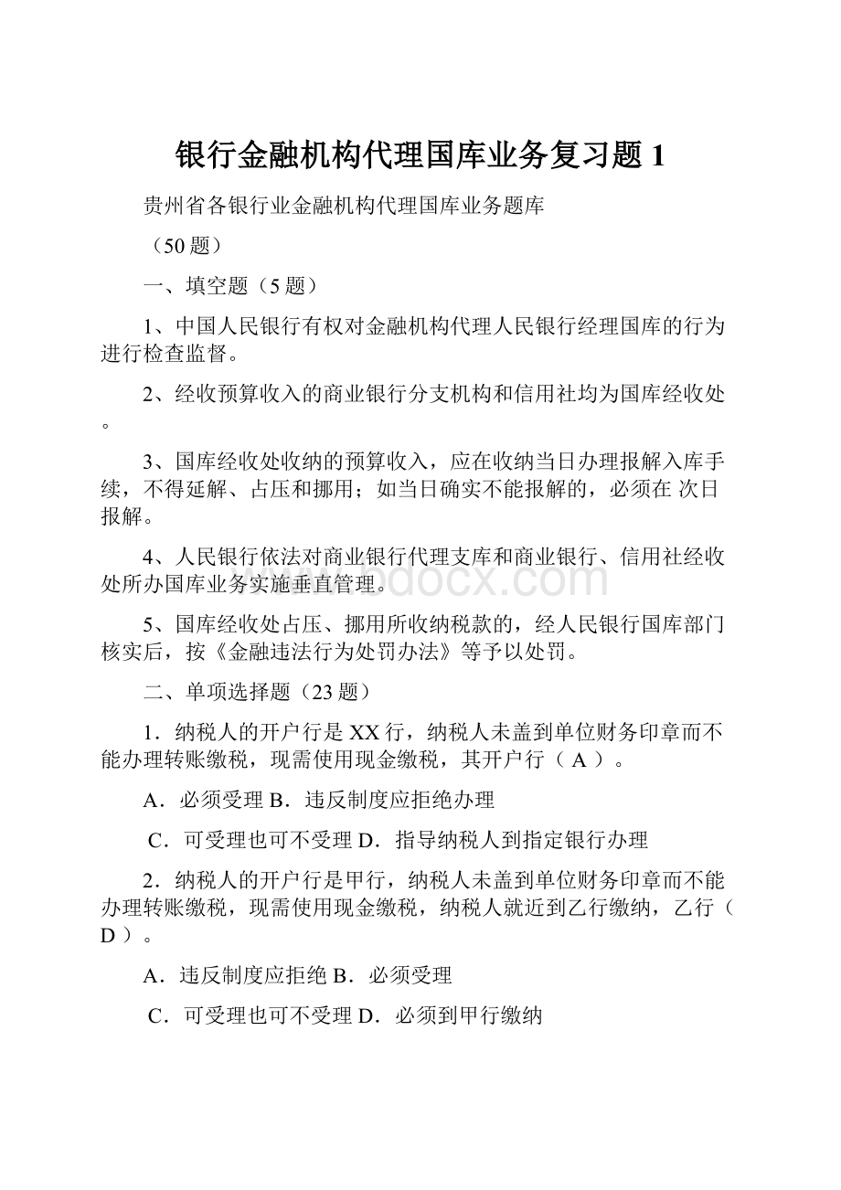 银行金融机构代理国库业务复习题1.docx