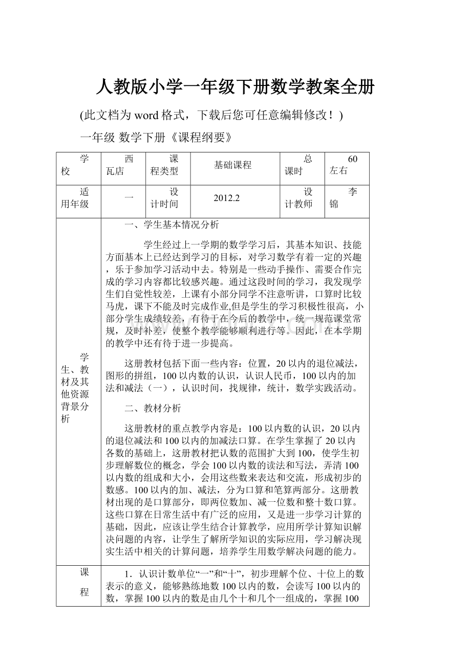 人教版小学一年级下册数学教案全册.docx