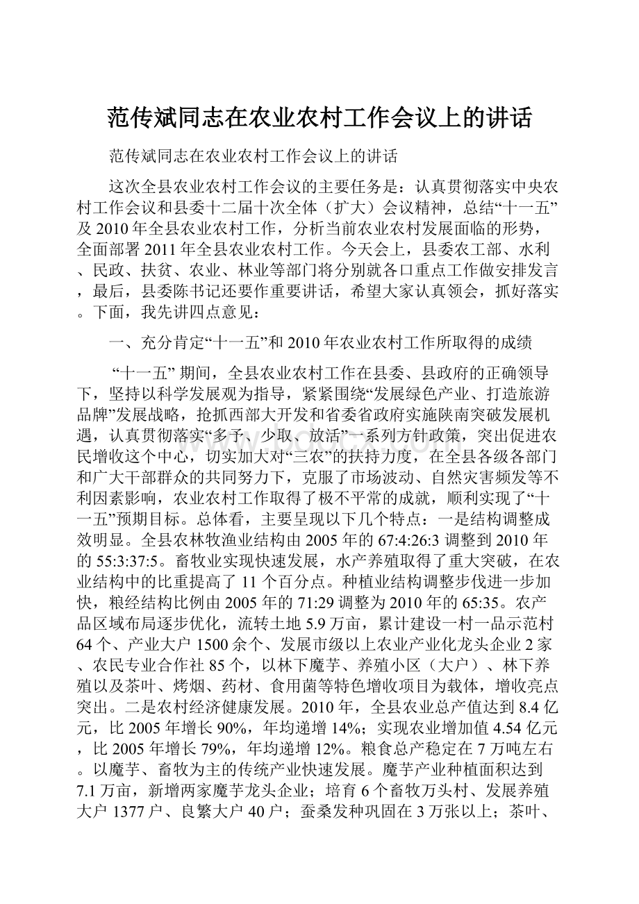 范传斌同志在农业农村工作会议上的讲话.docx_第1页