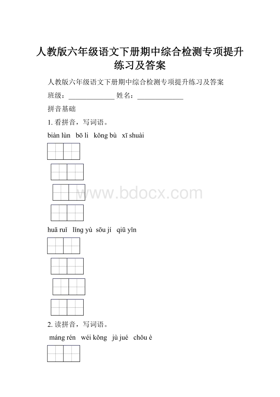 人教版六年级语文下册期中综合检测专项提升练习及答案.docx_第1页