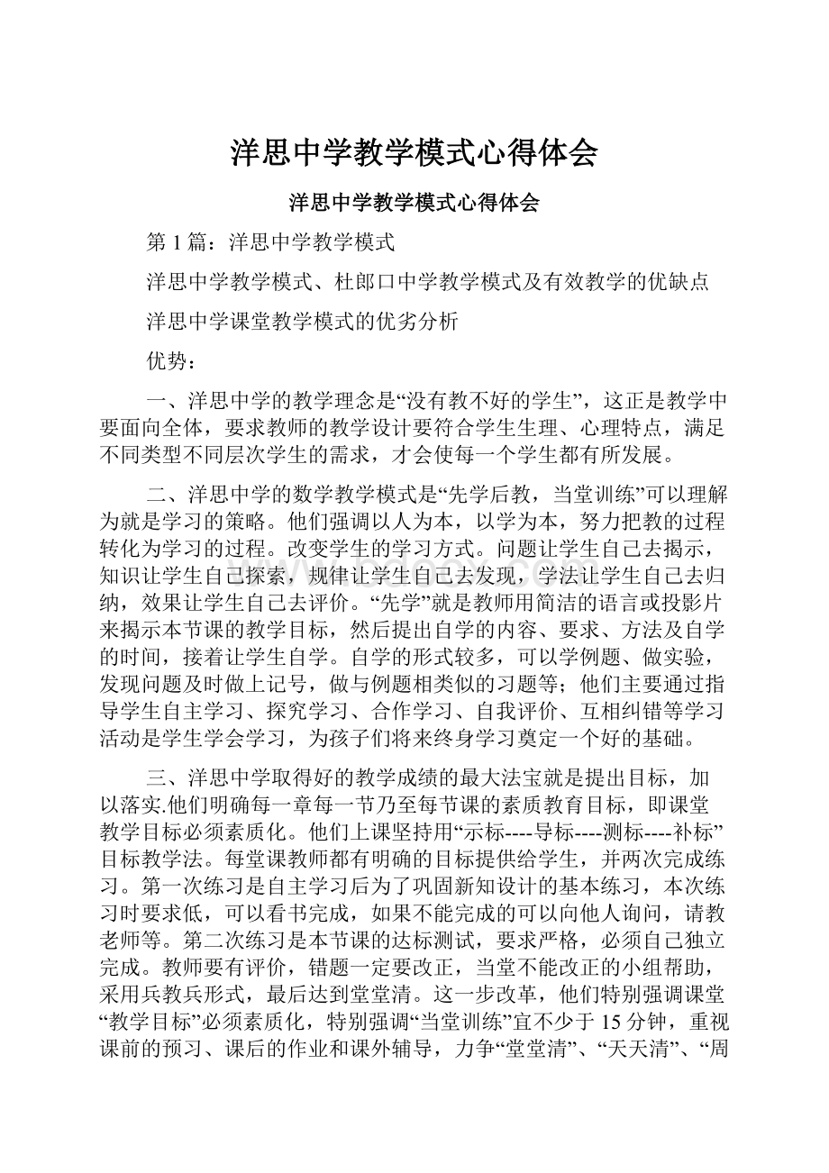 洋思中学教学模式心得体会.docx