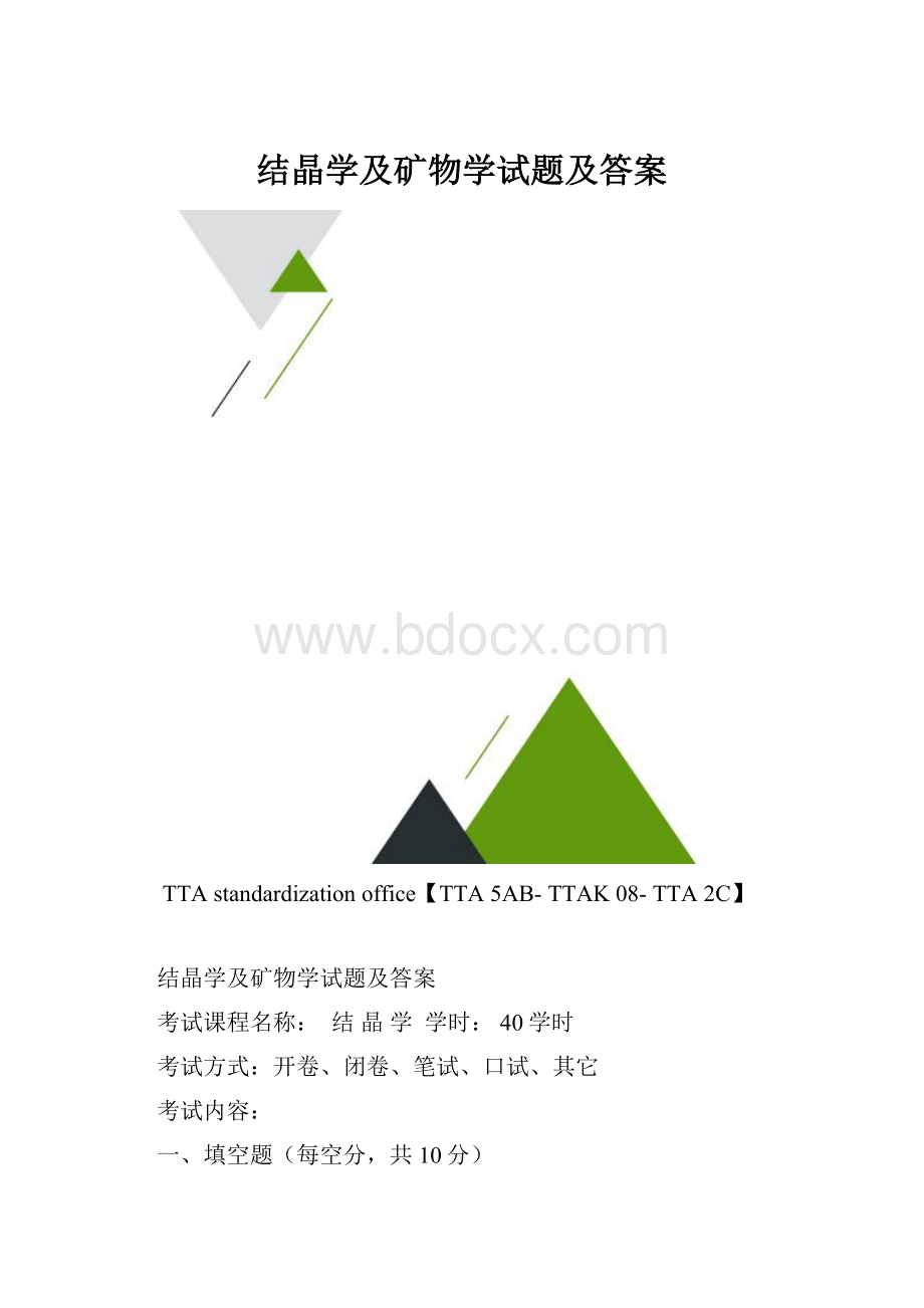 结晶学及矿物学试题及答案.docx